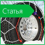 Snow chains: how to choose