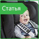 Children in the car: rules of transportation of children in Ukraine and Europe