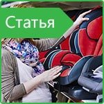 Child car seats — 10 hot topics