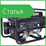 Which generator to choose for the house, giving and construction?