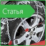 Choice of snow chains for cars