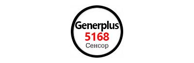 Сенсор Generplus5168