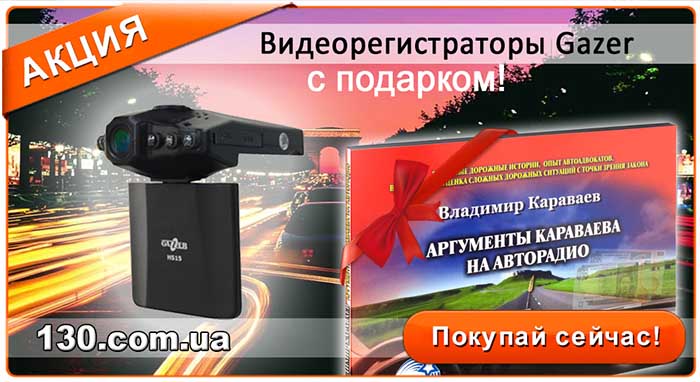 Купи HD или FullHD регистратор Gazer — получи в подарок книгу «Аргументы Караваева против штрафов ГАИ» Купи HD или FullHD регистратор Gazer — получи в подарок книгу «Аргументы Караваева против штрафов ГАИ»