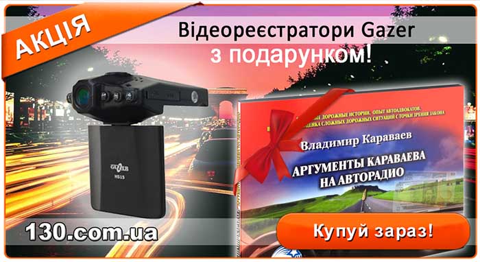 Купи HD или FullHD регистратор Gazer — получи в подарок книгу «Аргументы Караваева против штрафов ГАИ» Купи HD или FullHD регистратор Gazer — получи в подарок книгу «Аргументы Караваева против штрафов ГАИ»