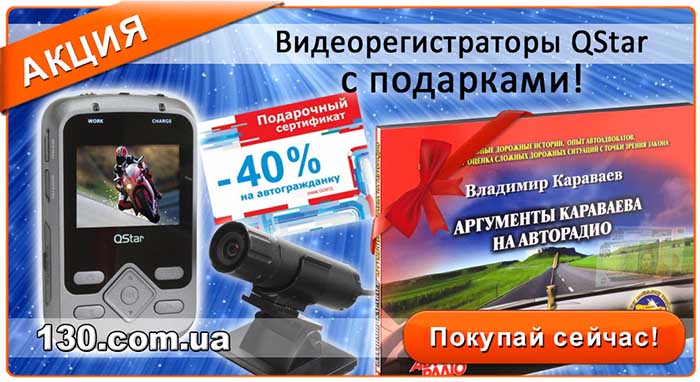 Купи FullHD видеопегистратор QStar — получи в подарунок книгу «Аргументы Караваева против штрафов ГАИ» Купи FullHD видеопегистратор QStar — получи в подарунок книгу «Аргументы Караваева против штрафов ГАИ»