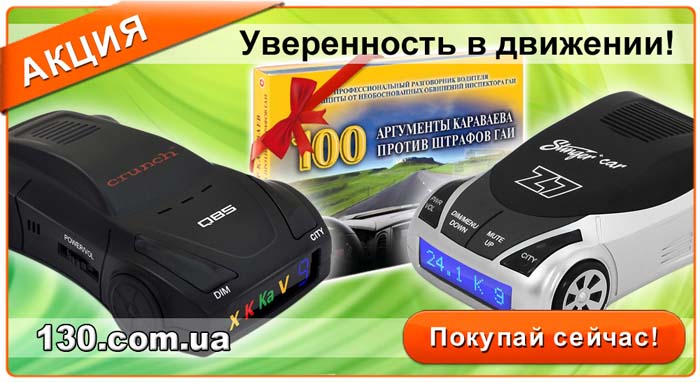 Купи радар-детектор Crunch или Stinger — получи в подарок книгу «100.Аргументы Караваева против штрафов ГАИ» Купи радар-детектор Crunch или Stinger — получи в подарок книгу «100.Аргументы Караваева против штрафов ГАИ»