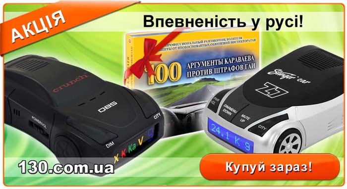 Купи радар-детектор Crunch або Stinger — отримай подарунок книгу «100.Аргументы Караваева против штрафов ГАИ» Купи радар-детектор Crunch або Stinger — отримай подарунок книгу «100.Аргументы Караваева против штрафов ГАИ»