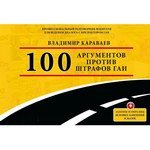 Книга Караваев В.А. «100 аргументов против штрафов ГАИ»