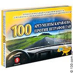 Книга Караваев В.А. «100. Аргументы Караваева против штрафов ГАИ»