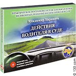 Книга Караваев В.А. «Действия водителя в суде»