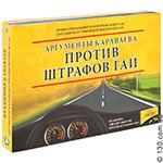 Книга Караваев В.А. «Аргументы Караваева против штрафов ГАИ»