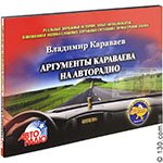 Книга Караваев В.А. «Аргументы Караваева на Авторадио»