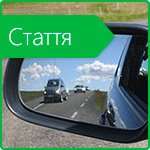 Поради щодо налаштування дзеркал заднього виду в легковому автом