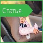 Car seat or car seat - what to choose?