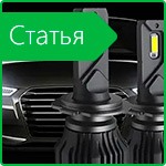 Автомобильное LED освещение: руководство по выбору и установке светодиодных ламп