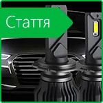 Автомобільне LED освітлення: керівництво з вибору та встановлення світлодіодних ламп