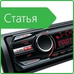 Recommendations for choosing a car stereo