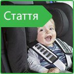 Діти в автомобілі: правила перевезення дітей в Україні та Європі