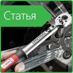 Динамометрический ключ — инструмент для ремонта автомобиля