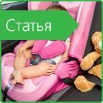 How to transport a child in a car