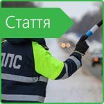 Нові штрафи для водіїв. Зміна ПДР 2018 у Україні