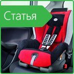 В Украине ввели штрафы за перевозку детей без автокресла