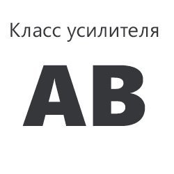 Клас підсилювача «AB»