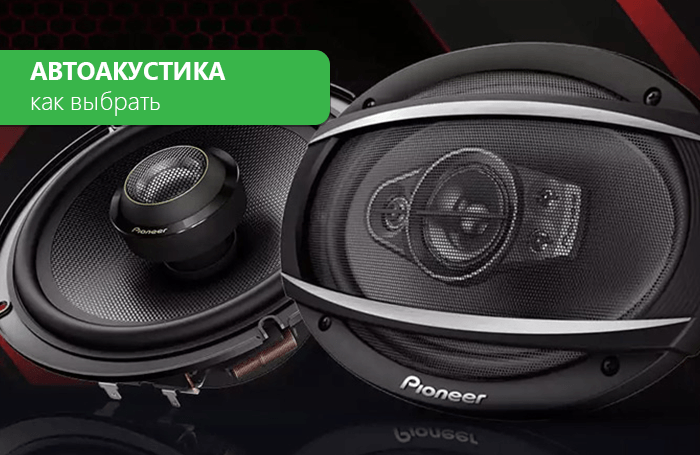 Car speakers without an amplifier, how to choose the right speak