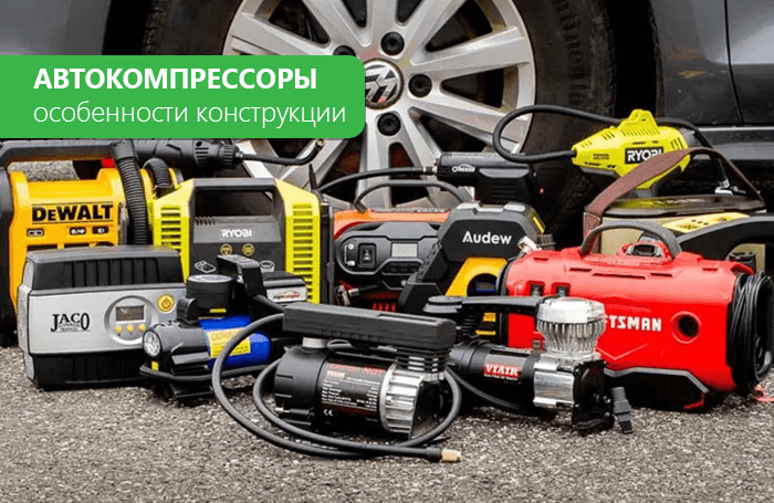 Особенности конструкции и эксплуатации автокомпрессора