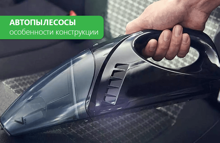 Особливості конструкції та експлуатації автопилососів