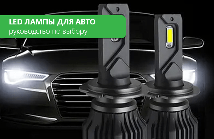 Автомобильное LED освещение: руководство по выбору и установке светодиодных ламп