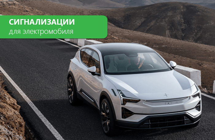 Car alarms for electric vehicles
