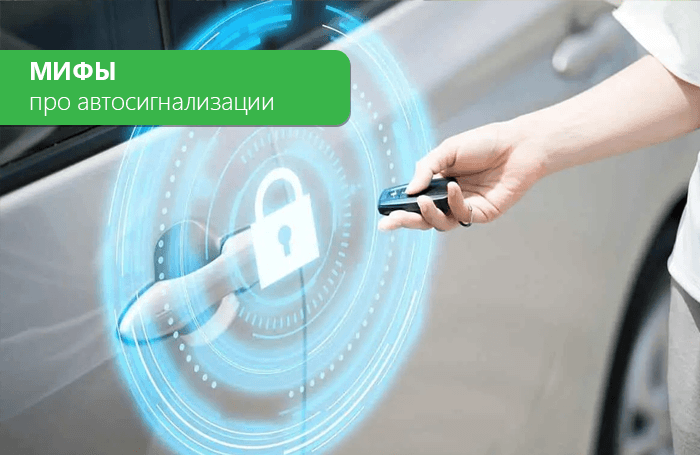 Car alarms: myths and facts