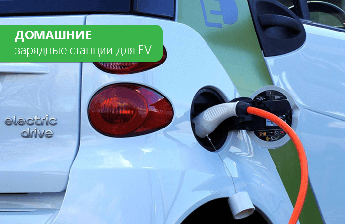 Home charging stations for electric vehicles, selection