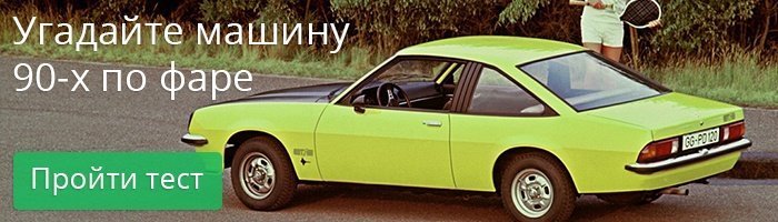 Сможете определить машину 90-х по одной лишь фаре?