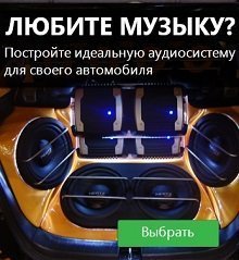 Як вибрати компоненти автозвуку? Майстер підбору Як вибрати компоненти автозвуку? Майстер підбору