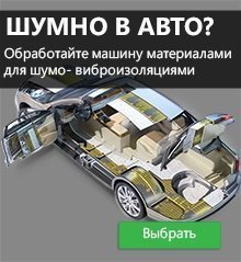 Як вибрати вібро шумоізоляцію Як вибрати вібро шумоізоляцію