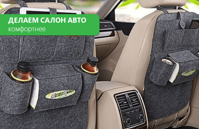 Making the car interior more comfortable: simple and affordable 