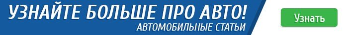 Автомобильные статьи и обзоры Автомобильные статьи и обзоры