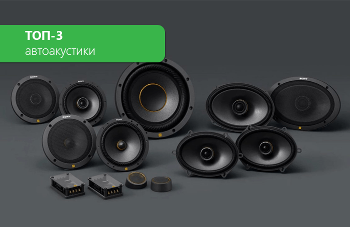 TOP-3 car acoustics. Car audio rating 2022
