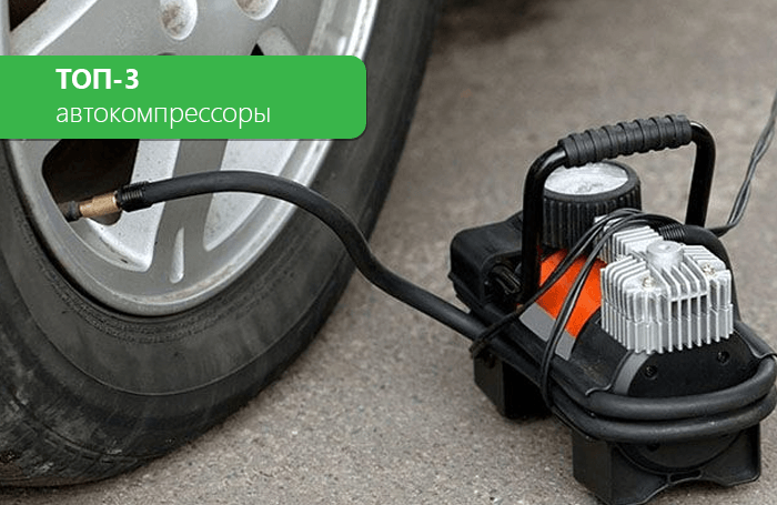 ТОП-3 автомобильные компрессоры. Рейтинг автокомпрессоров 2022