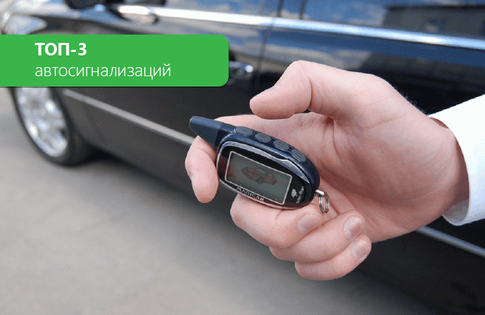 TOP 3 car alarms. Rating of car alarms 2022