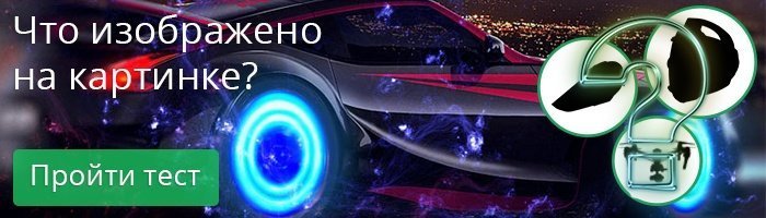 Тест: Что изображено на картинке?