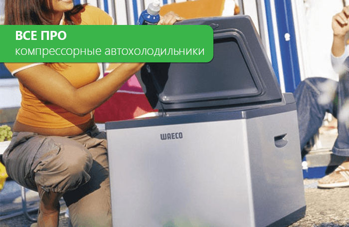 Все, що вам потрібно знати про компресорні автохолодильники