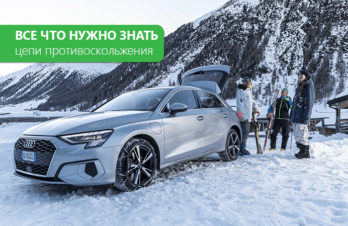 Все, что вы хотели знать про цепи противоскольжения