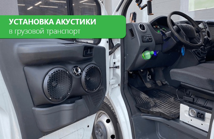 Installing car acoustics in trucks