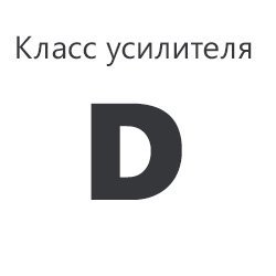 Клас підсилювача «D»