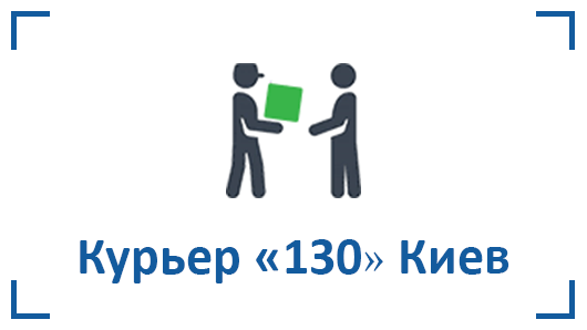 Доставка курьером по Киеву Доставка курьером по Киеву