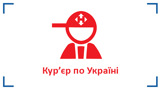 Доставка кур'єром по Україні Доставка кур'єром по Україні
