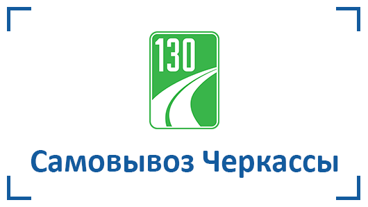 Самовывоз Черкассы Самовывоз Черкассы